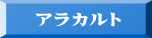アラカルト