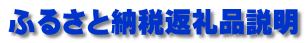 ふるさと納税返礼品説明